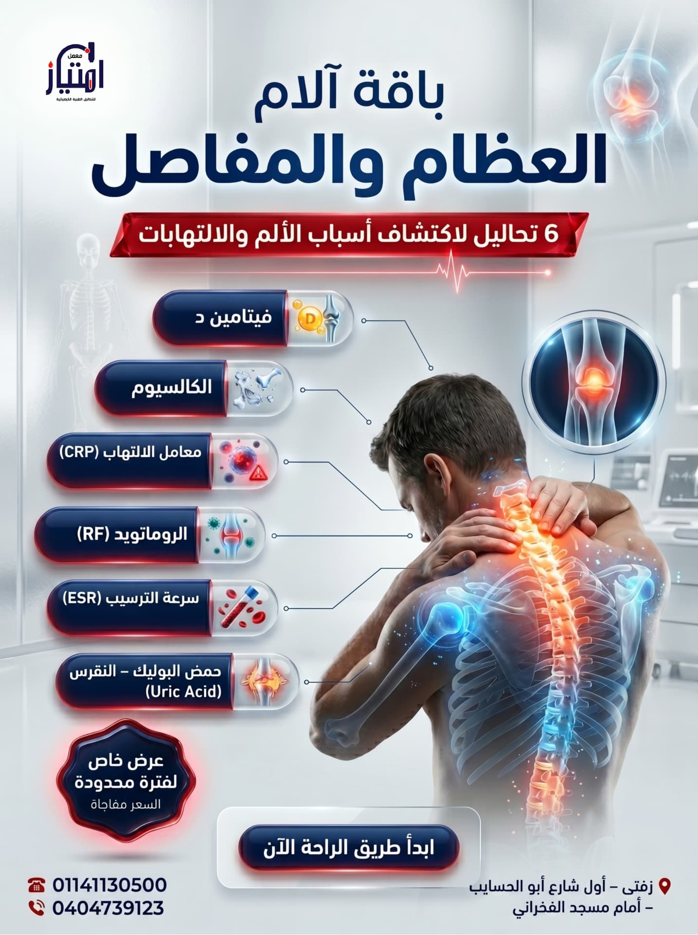باقة آلام العظام والمفاصل